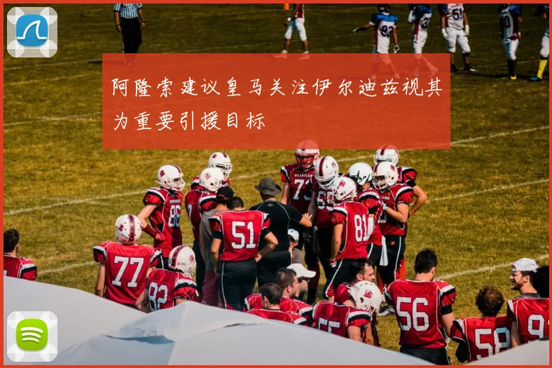 阿隆索建议皇马关注伊尔迪兹视其为重要引援目标