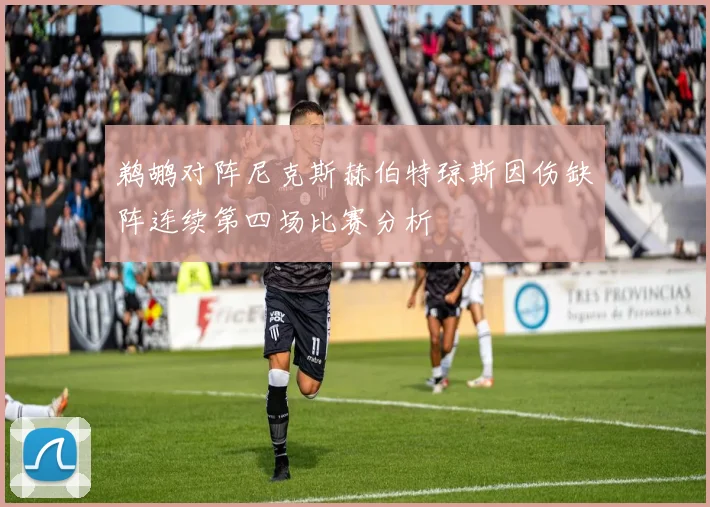 鹈鹕对阵尼克斯赫伯特琼斯因伤缺阵连续第四场比赛分析