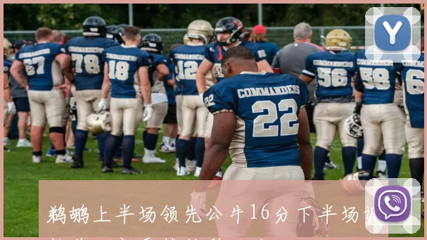 鹈鹕上半场领先公牛16分下半场调整首发新秀替补引发关注