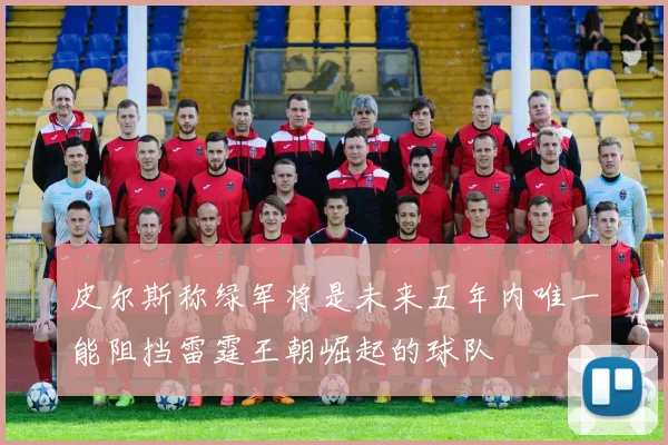 皮尔斯称绿军将是未来五年内唯一能阻挡雷霆王朝崛起的球队