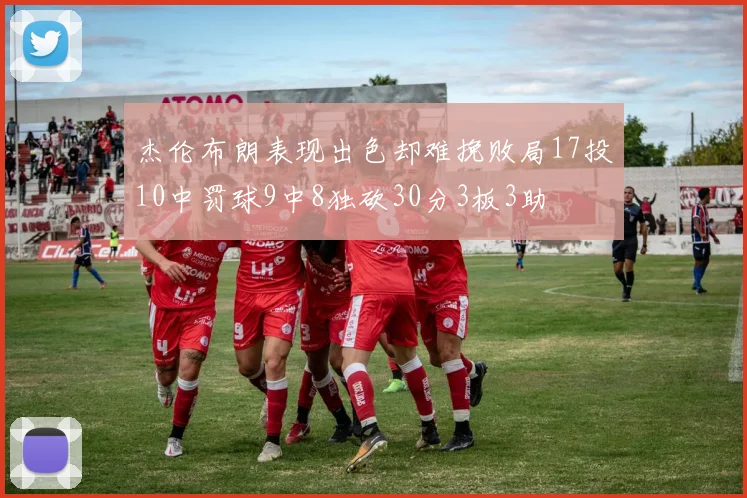 杰伦布朗表现出色却难挽败局17投10中罚球9中8独砍30分3板3助
