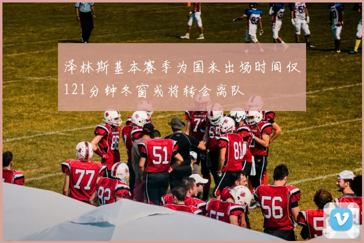泽林斯基本赛季为国米出场时间仅121分钟冬窗或将转会离队