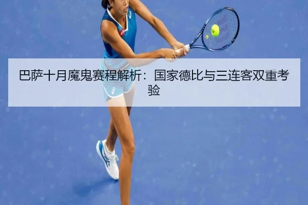 巴萨十月魔鬼赛程解析:国家德比与三连客双重考验